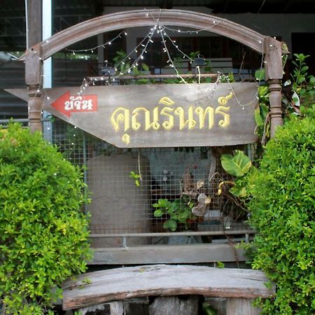 Ban Khun Rin Homestay Amphawa Luaran gambar